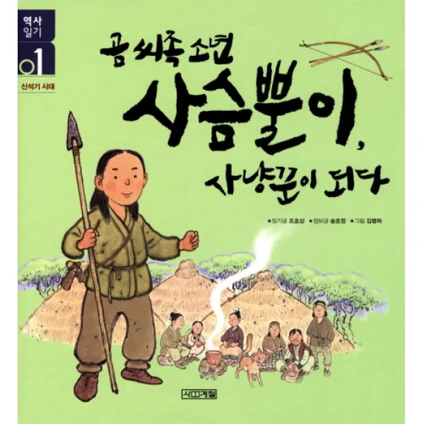 곰 씨족 소년 사슴뿔이 사냥꾼이 되다, 사계절