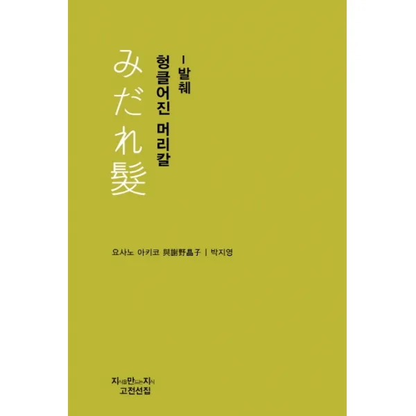 헝클어진 머리칼(발췌), 지만지