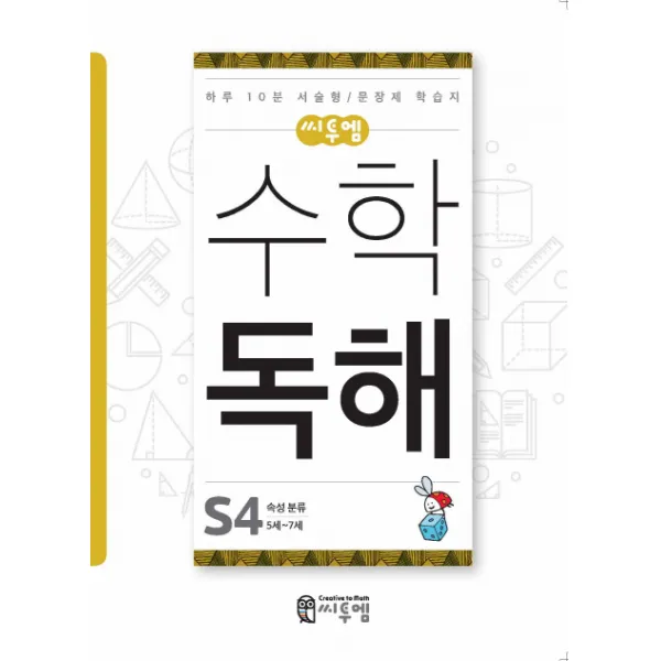씨투엠 수학 독해 S-4(5세~7세):하루 10분 서술형/문장제 학습지, 씨투엠에듀