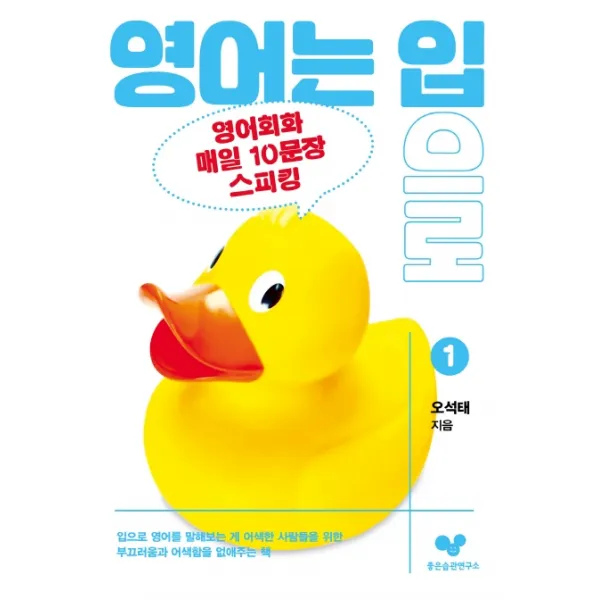 영어는 입으로 1:영어회화 매일 10문장 스피킹, 좋은습관연구소