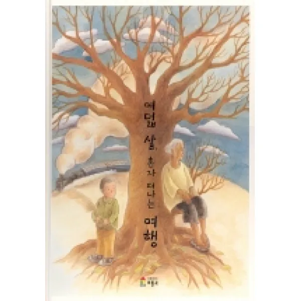 여덟살 혼자 떠나는 여행 베틀북