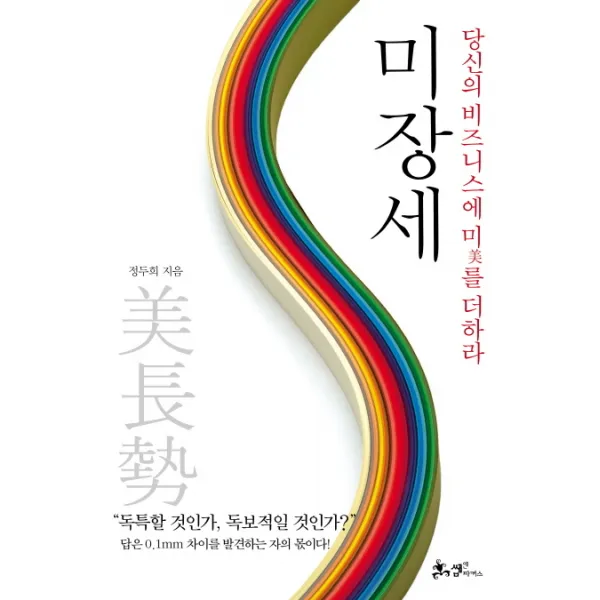 미장세:당신의 비즈니스에 미를 더하라 쌤앤파커스