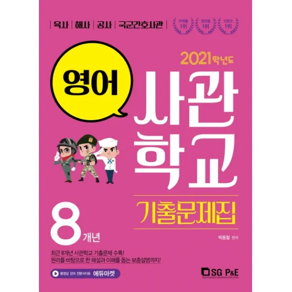 고등 영어 8개년 사관학교 기출문제집(2021):육사 해사 공사 국군간호사관, 서울고시각(SG P&E)