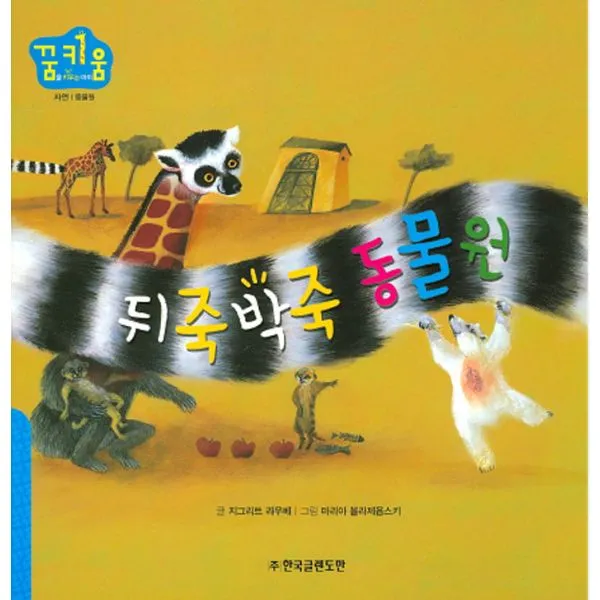 뒤죽박죽 동물원 : 자연 동물원 한국글렌도만