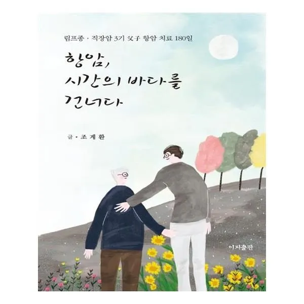 유니오니아시아 항암 시간의 바다를 건너다, 단일상품 | 단일상품@1