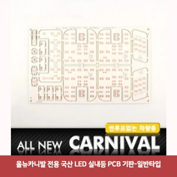 올뉴카니발 전용 국산 LED 실내등 PCB 기판-일반타입2981 DJS-745 자동차LED전구 자동차실내등LED 자동차전, 본상품