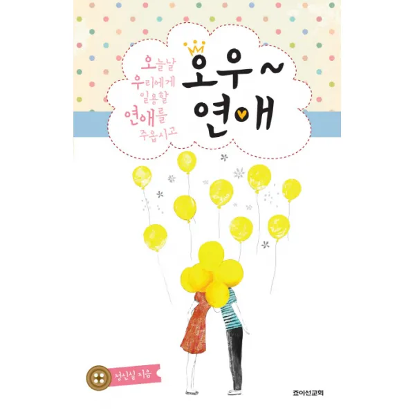 오우 연애:오늘날 우리에게 일용할 연애를 주옵시고, 죠이선교회