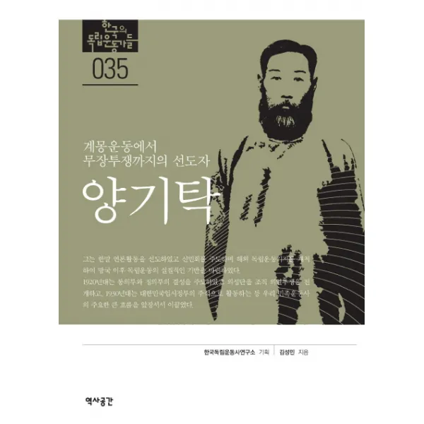 양기탁: 계몽운동에서 무장투쟁까지의 선도자, 역사공간