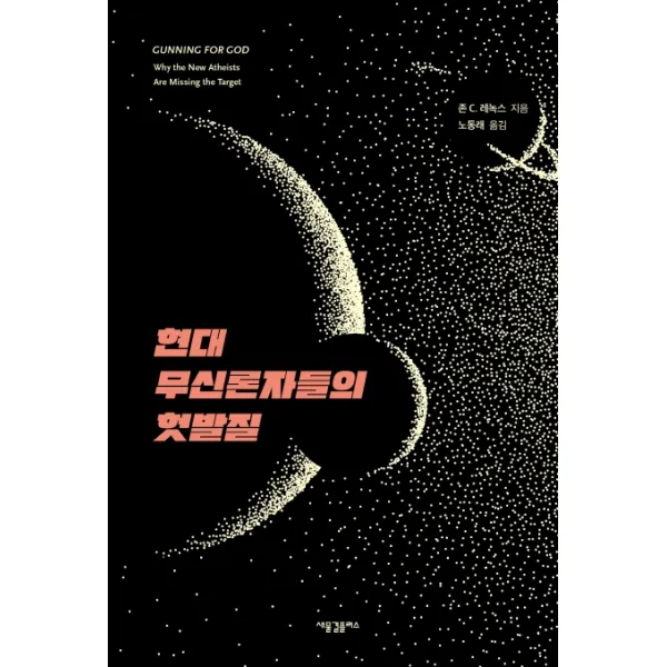 현대 무신론자들의 헛발질, 새물결플러스