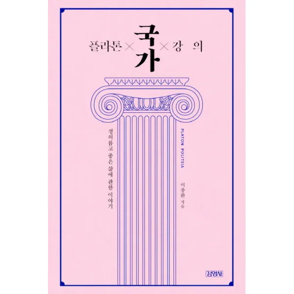 플라톤 국가 강의:정의롭고 좋은 삶에 관한 이야기, 김영사