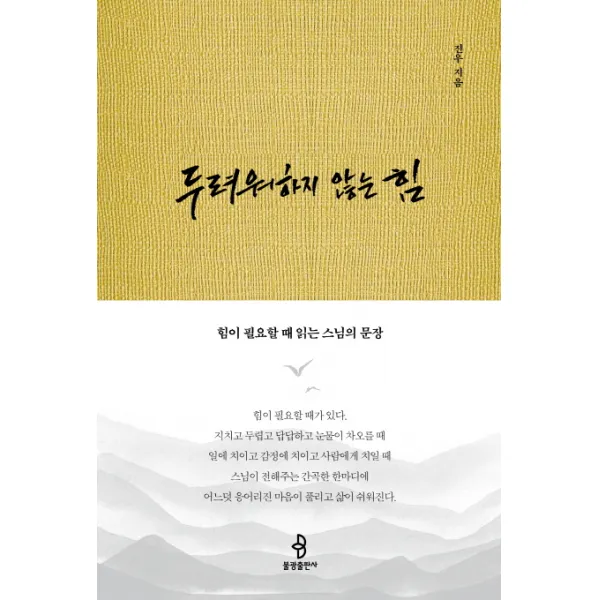 두려워하지 않는 힘:힘이 필요할 때 읽는 스님의 문장 불광출판사