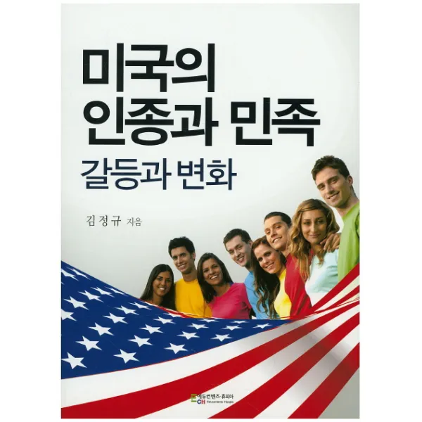 미국의 인종과 민족: 갈등과 변화, 에듀컨텐츠휴피아