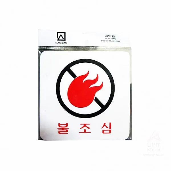 널리 불조심 표지판 아크릴사인, 해당상품