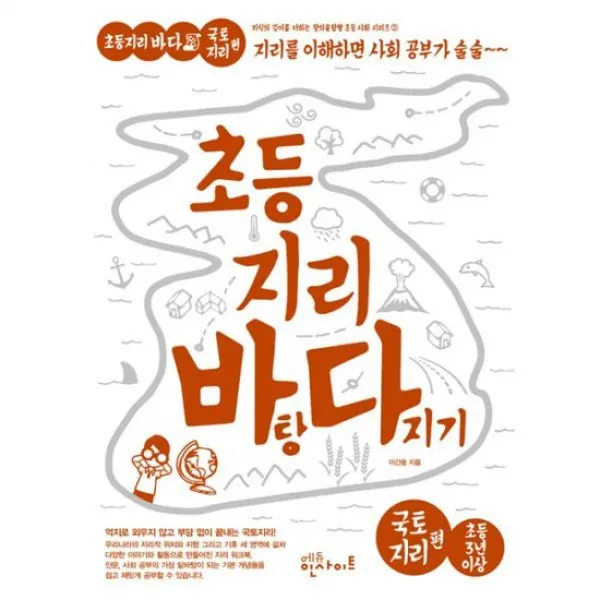 초등 지리 바탕 다지기 : 국토지리 편