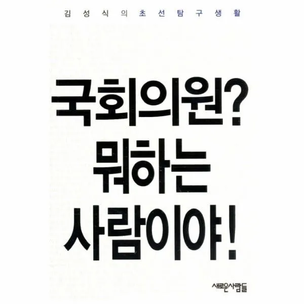 이노플리아 국회의원 뭐하는 사람이야 김성식의 초선 탐구생활, One color | One Size@1