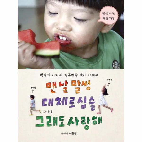 맨날말썽 대체로심술 그래도 사랑해