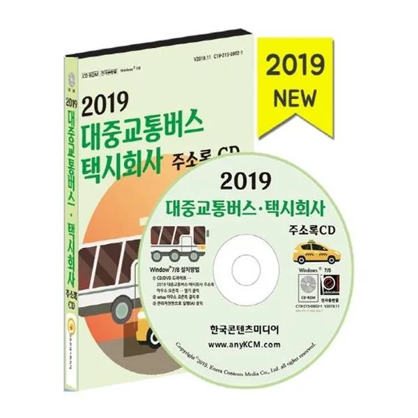  한국콘텐츠미디어 Cd 2019 대중교통버스 택시회사 주소록 Cd Rom 1장