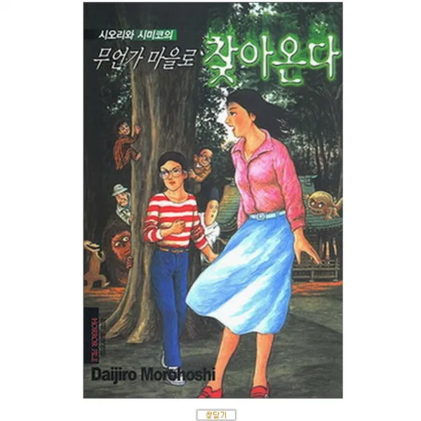 중고 시오리와 시미코의 무언가 마을로 찾아온다 /상태(중)/ 시공사/다이지로 모로호시