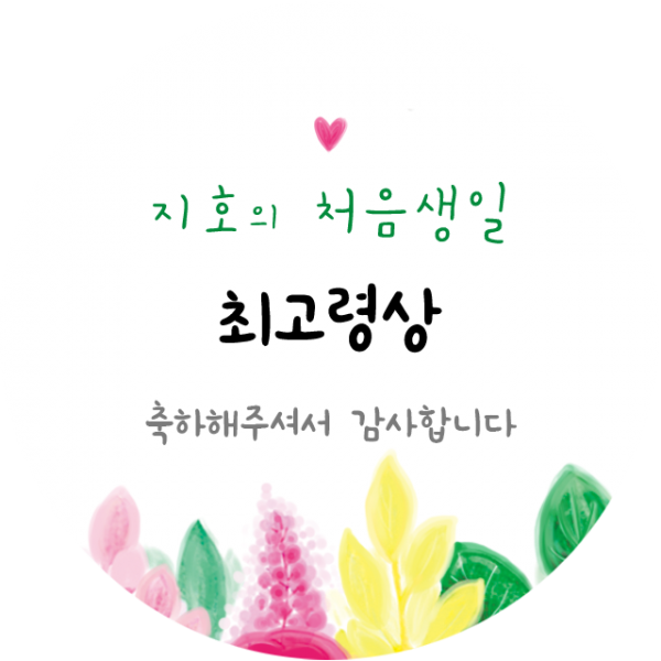 이름넣을수있는 주문제작 룰루데이 돌이벤트상스티커 6.3cm 26종, 최고령상, 1장