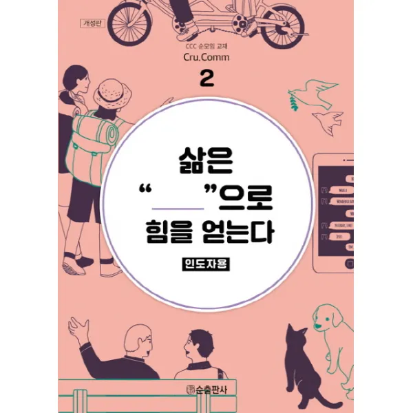 삶은 동행으로 힘을 얻는다 인도자용 순출판사