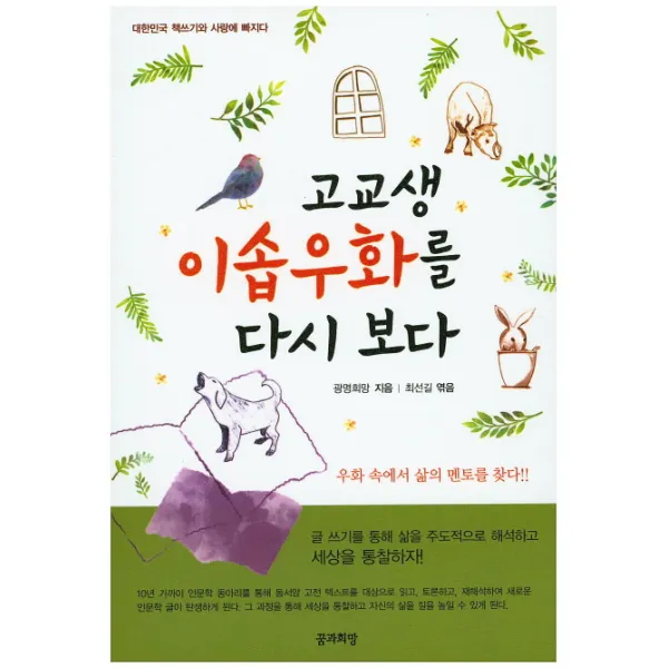 고교생 이솝우화를 다시 보다, 꿈과희망