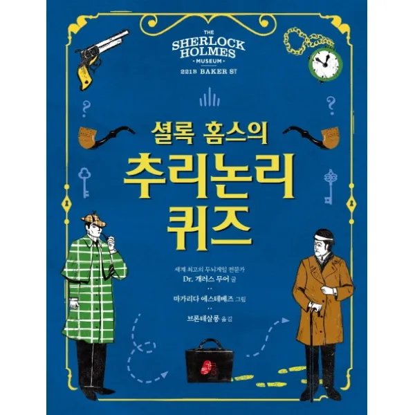 셜록홈스의 추리논리 퀴즈, 빨간콩