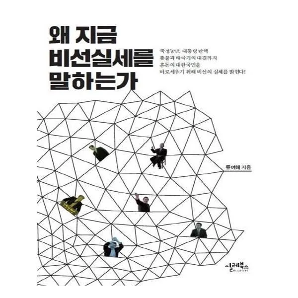 유니오니아시아 왜 지금 비선실세를 말하는가