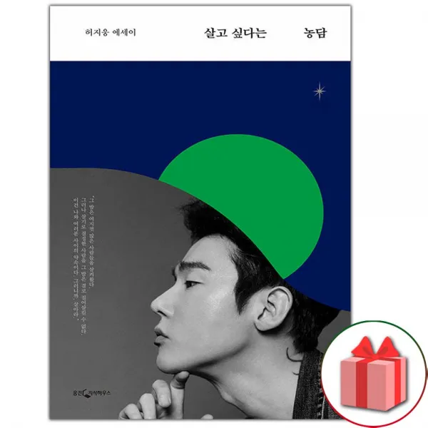 (선물) 살고 싶다는 농담 - 허지웅 에세이 에세이책, 단일상품