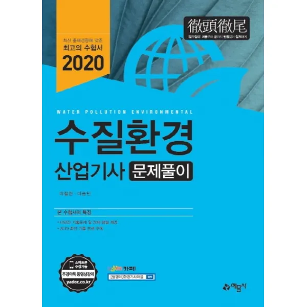 [출간예정]수질환경산업기사 문제풀이(2020) 개정판 4판, 단일상품