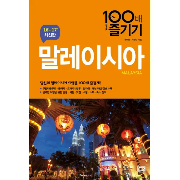 말레이시아 100배 즐기기 16-17 최신판, 알에이치코리아