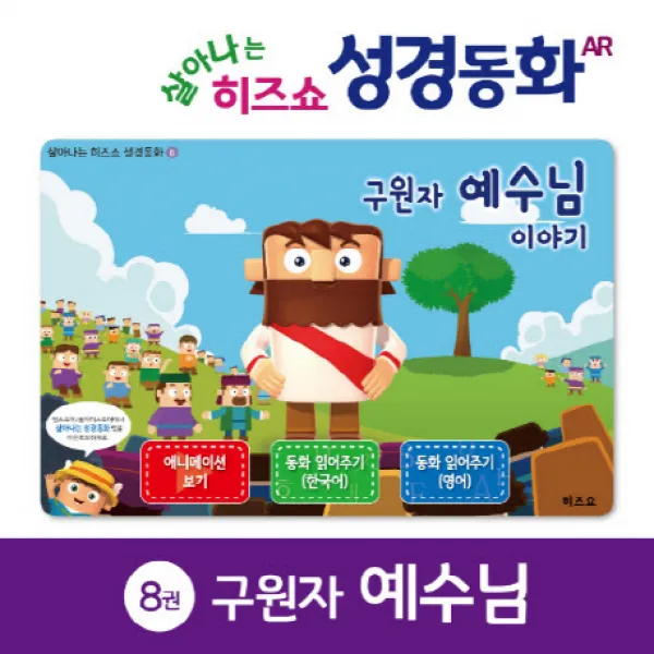 구원자 예수님 이야기, 히즈쇼