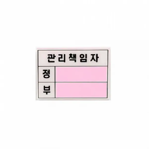 [C.S] 아크릴표지판 관리책임자(U2000) 100x60x2mm 표지안내판 스티커표지판 스티커안내판 안내판 문구표지판 안내표지판 문구안내판