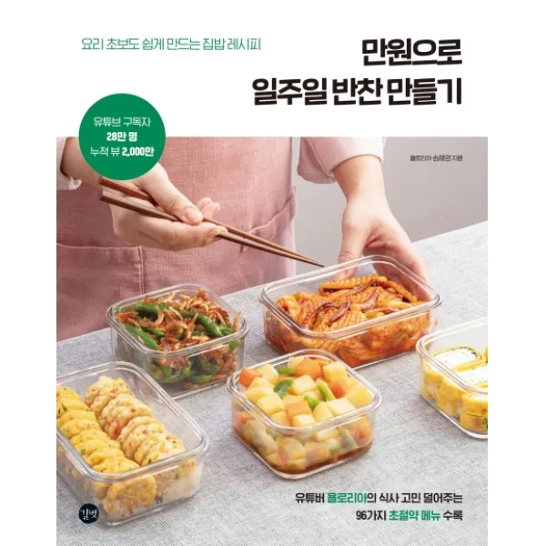 만원으로 일주일 반찬 만들기:요리 초보도 쉽게 만드는 집밥 레시피, 길벗