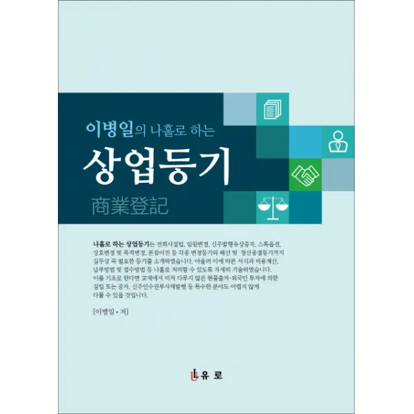 이병일의 나홀로 하는 상업등기, 유로