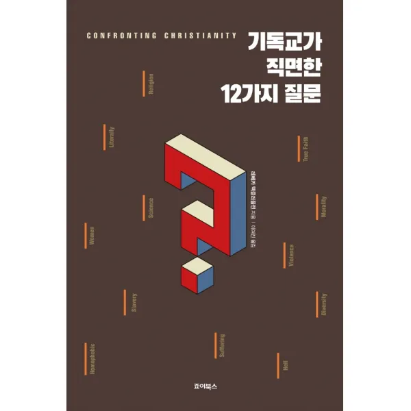 기독교가 직면한 12가지 질문