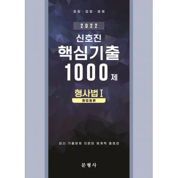 2022 신호진 형사법 1(형법총론) 핵심기출 1000제, 문형사
