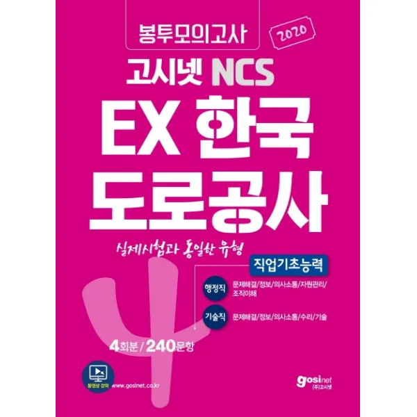 고시넷 NCS EX 한국도로공사 직업기초능력 봉투모의고사 4회분/240문항(2020):행정직 기술직 실제시험과 동일한 유형