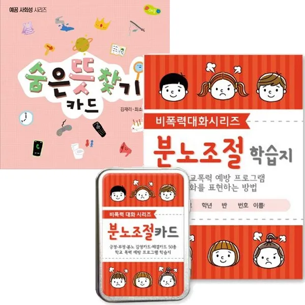 숨은 뜻 찾기 카드 + 분노조절 카드 비폭력 대화 실리즈 전2권 