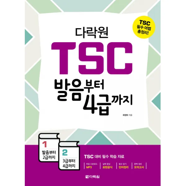 다락원 TSC 발음부터 4급까지:TSC 필수 어법 총정리
