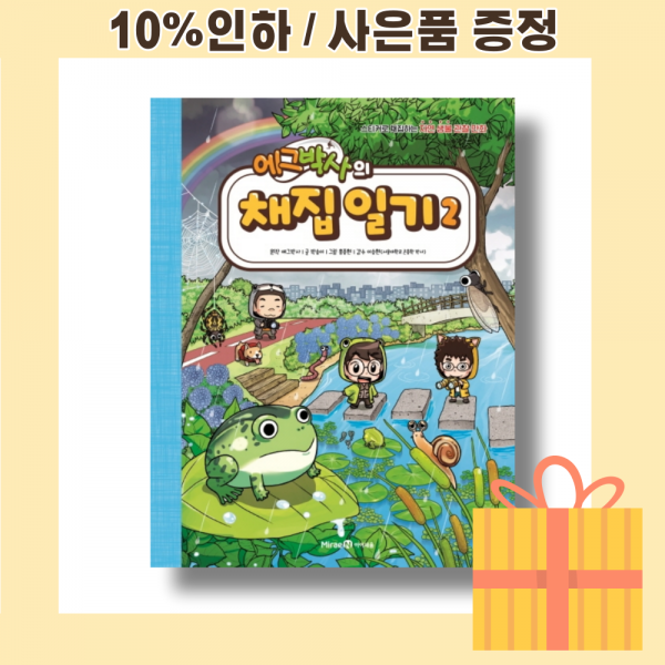 에그박사의 채집 일기 2 [10%인하|사은품증정]