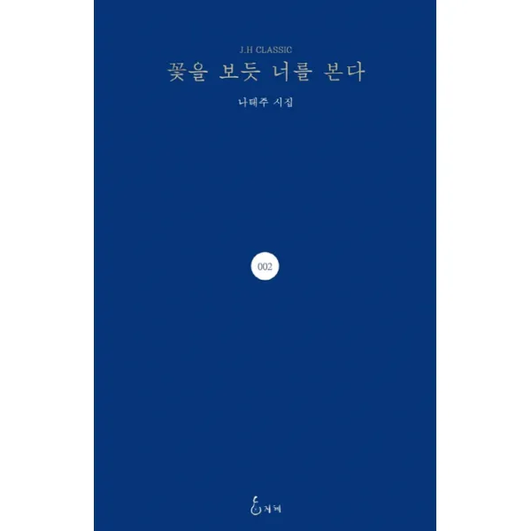 꽃을 보듯 너를 본다:나태주 시집, 지혜