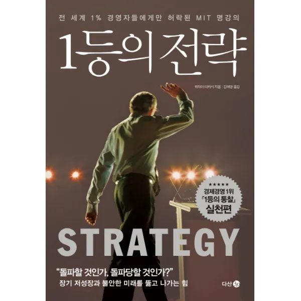 1등의 전략:전 세계 1% 경영자들에게만 허락된 MIT 명강의, 다산 3.0