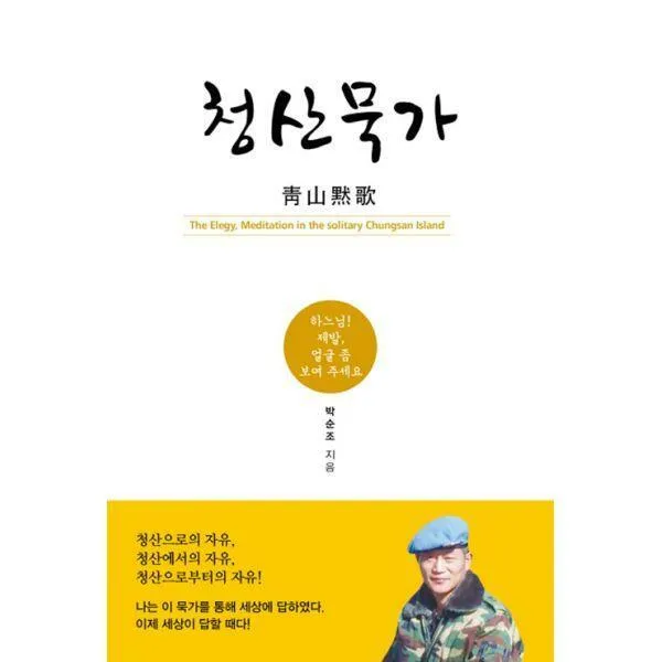 [밀크북] 봄봄스토리 - 청산묵가 : 하느님! 제발, 얼굴 좀 보여 주세요