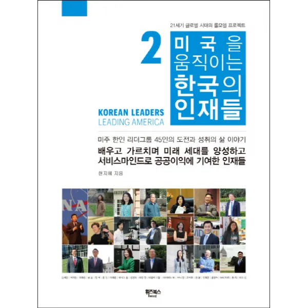 미국을 움직이는 한국의 인재들. 2:미주 한인 리더그룹 45인의 도전과 성취의 삶 이야기, 휘즈북스