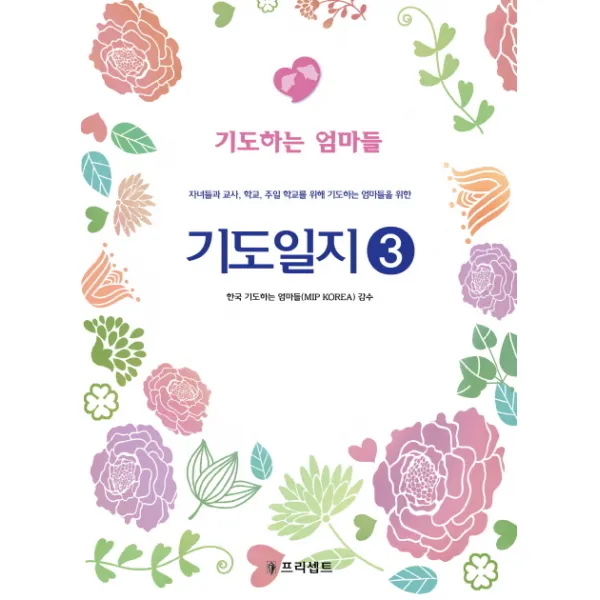 기도일지. 3: 기도하는 엄마들:자녀들과 교사 학교 주일 학교를 위해 기도하는 엄마들을 위한, 프리셉트