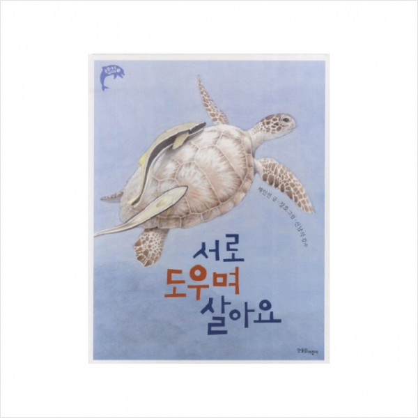 서로도우며살아요-5(동물에게배워요) + 미니수첩 제공