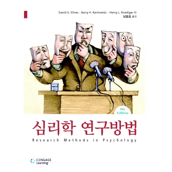 심리학 연구방법, Cengage Learning