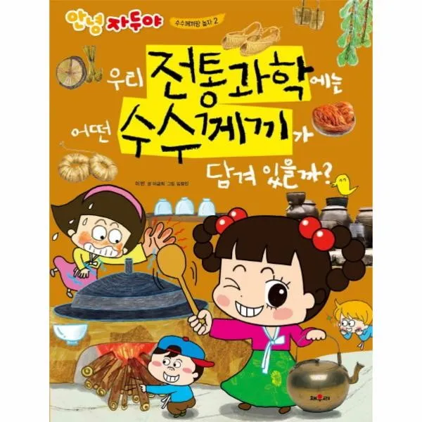 이노플리아 우리전통과학에는어떤수수께끼가담겨있을까 2 안녕자두야수수께끼랑놀자, One color | One Size@1