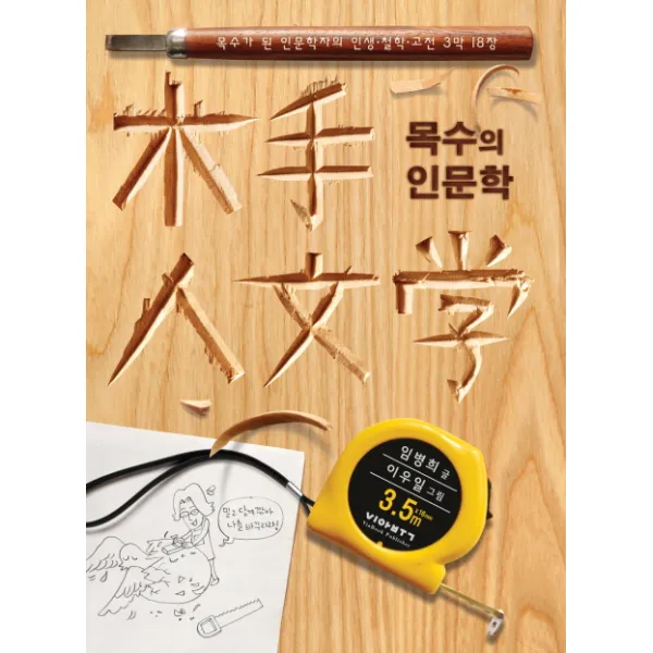 목수의 인문학:목수가 된 인문학자의 인생 철학 고전 3막 18장, 비아북