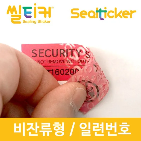 씰티커 일련번호 봉인라벨 보안스티커